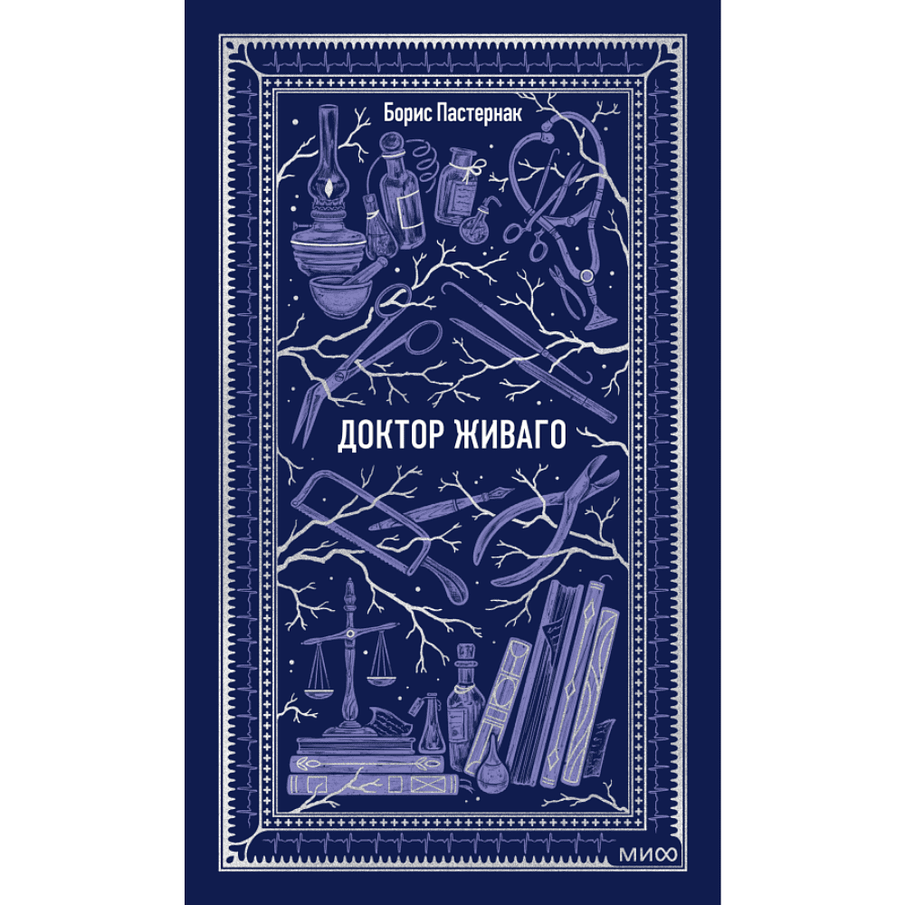 Книга "Вечные истории. Доктор Живаго", Борис Пастернак
