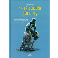 Комплект из 2-х книг  "Читайте людей как книгу + Рабочая тетрадь", Патрик Кинг