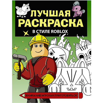 Раскраска "Лучшая раскраска в стиле Roblox"