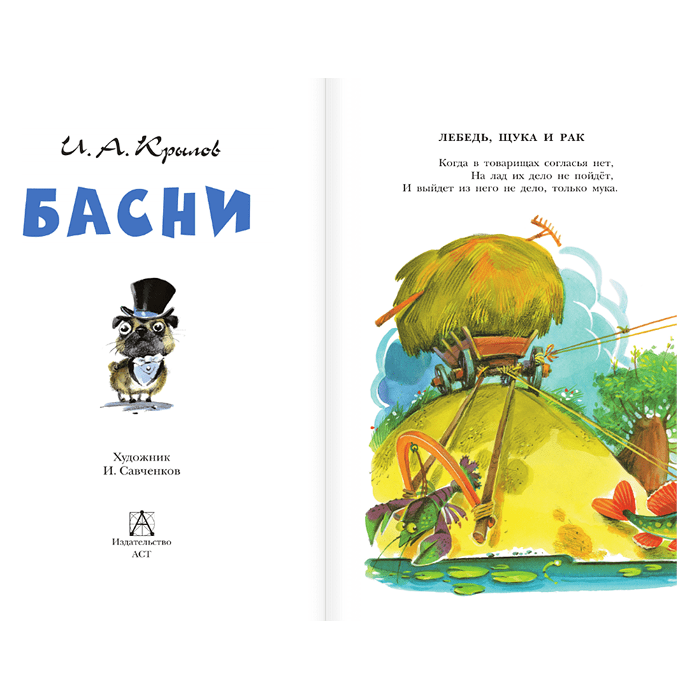 Книга "Детское чтение. Басни", Иван Крылов - 5