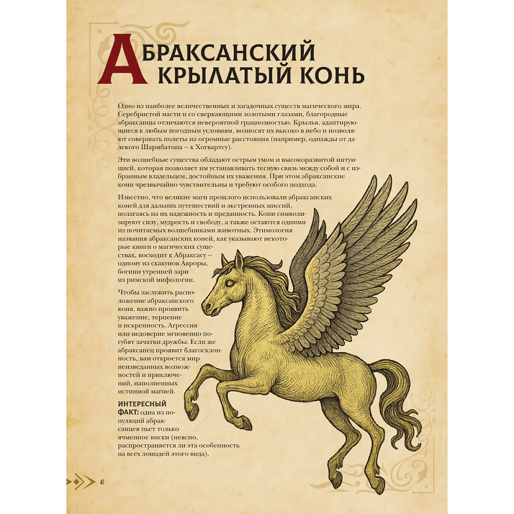 Книга "Магический бестиарий. Волшебные существа из Гарри Поттера", Гризельда Фогг - 6