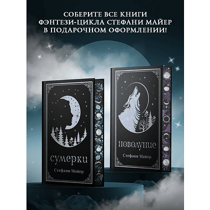 Книга "Новолуние (подарочное издание)", Стефани Майер - 6