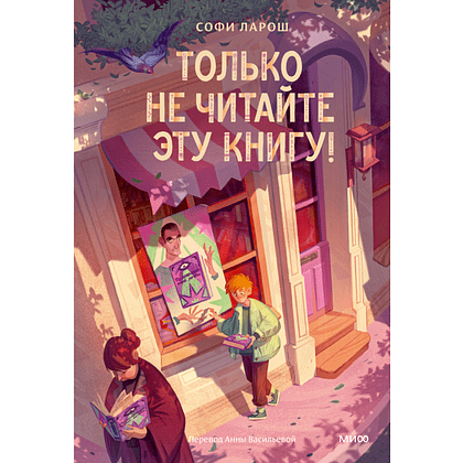 Книга "Только не читайте эту книгу!", Софи Ларош