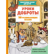 Книга "Уроки доброты. 20 развивающих сказок", Смирнова Е., Хонина И.