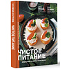 Книга "Чистое питание: избранные рецепты практиков", Дарья Савельева, Дарья Третьякова - 2