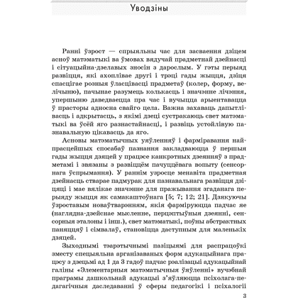 Книга "Фарміраванне элементарных матэматычных уяўленняў у дзяцей. 1-3 гады. Вучэбна-метадычны дапаможнiк", Сацэнка Т. М. - 2