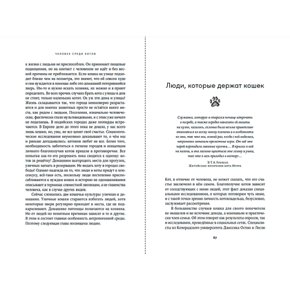 Книга "Человек среди котов. История близкого соседства", Наталья Резник - 9