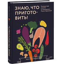 Книга "Знаю, что приготовить! Разноцветные рецепты от нутрициолога Марии Кардаковой", Мария Кардакова
