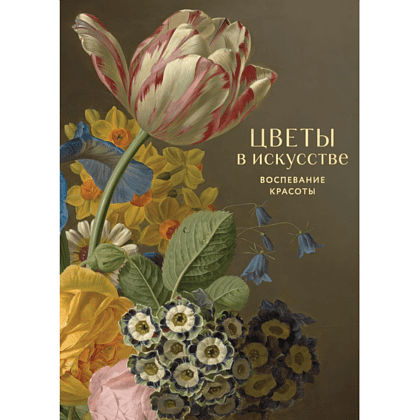 Книга "Цветы в искусстве. Воспевание красоты" Книга "Цветы в искусстве. Воспевание красоты"