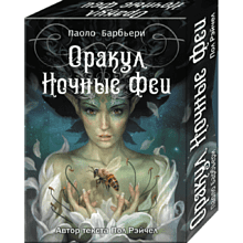 Карты "Оракул. Ночные Феи", Рэйчел П., илл. Паоло Барбьери