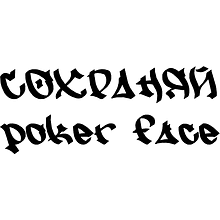 Фляжка "Сохраняй poker face", металл, 198 мл, серебристый