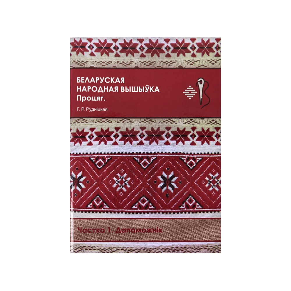 Книга "Беларуская народная вышыўка. Процяг. Частка 1. Дапаможнік", Галіна Рудніцкая