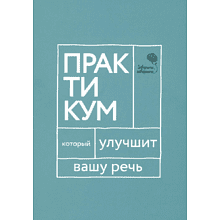Книга "Говорите, говорите. Практикум, который улучшит вашу речь", Наталья Катэрлин