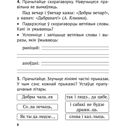 Книга "Беларуская мова. 2 клас. Практыкум", Антановіч Н. М., Антонава Н. У. - 5