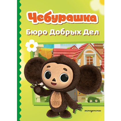 Книга "Чебурашка. Бюро Добрых Дел"