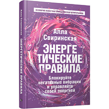 Книга "Энергетические правила: Блокируйте негативные вибрации и управляйте своей энергией", Алла Свиринская