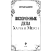 Книга "Похоронные дела Харта и Мёрси", Меган Баннен - 8