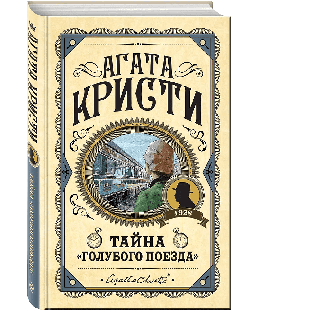 Книга "Тайна «Голубого поезда»", Агата Кристи - 3 Книга "Тайна «Голубого поезда»", Агата Кристи - 3