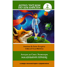 Книга "Легко читаем по-английски. Маленький принц. Уровень 2", Антуан де Сент-Экзюпери