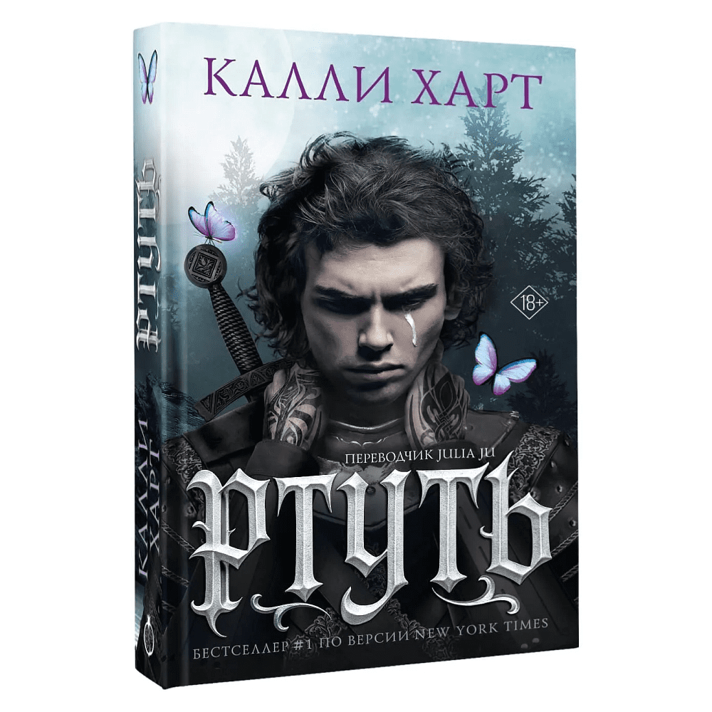Книга "Ртуть", Калли Харт