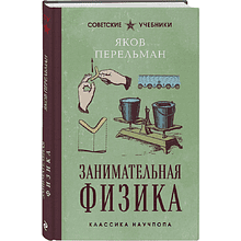 Книга "Советские учебники. Занимательная физика", Яков Перельман