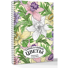 Раскраска антистресс "Уникальные цветы"