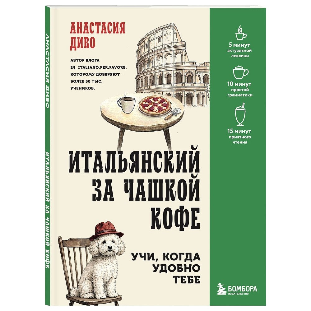 Книга "Итальянский за чашкой кофе. Учи, когда удобно тебе", Анастасия Диво