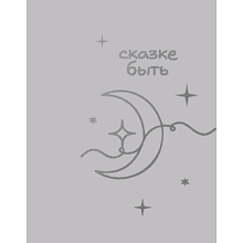 Блокнот "Сказке быть", А5, 60 листов, клетка, серебристый