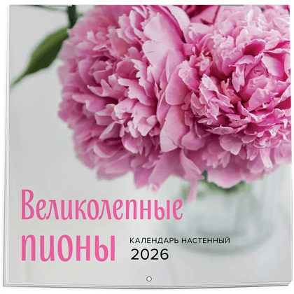 Календарь настенный перекидной "Великолепные пионы" на 2026 год - 3