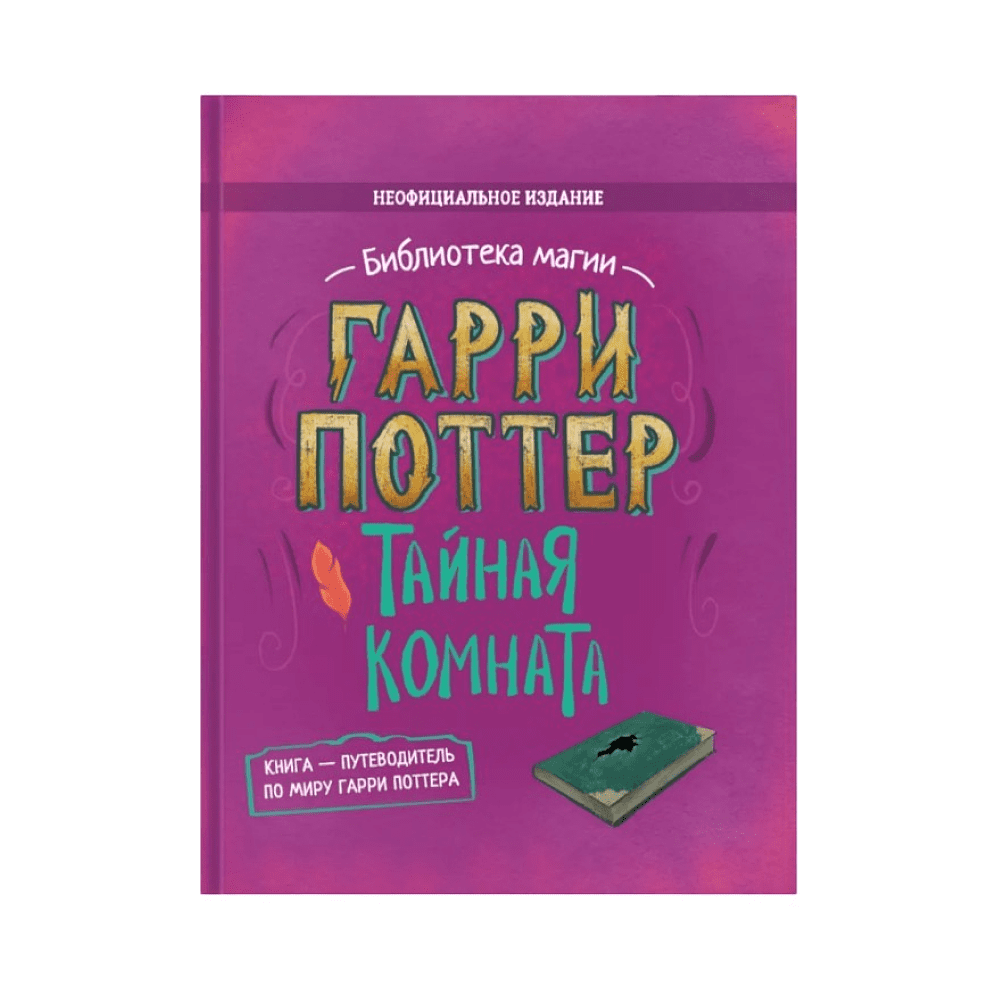 Книга "Библиотека Магии. Гарри Поттер. Тайная комната"