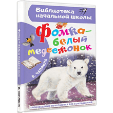 Книга "Библиотека начальной школы. Фомка - белый медвежонок", Вера Чаплина