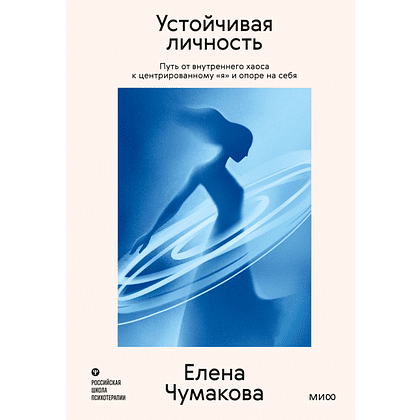 Книга "Личное место силы. Устойчивая личность. Путь от внутреннего хаоса к центрированному «я» и опоре на себя", Елена Чумакова