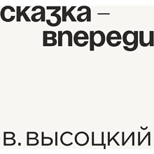 Кружка «Сказка - впереди. В. Высоцкий», 320 мл, белый