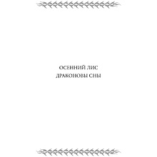 Книга "Жуга. Осенний лис", Дмитрий Скирюк