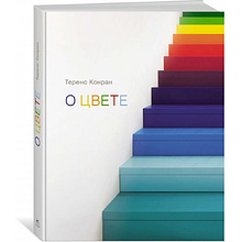 Книга "О цвете", Конран Т.