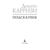 Книга "Подсказчик. Цикл Мила Васкес. Книга 1", мягкая обложка, Донато Карризи - 2