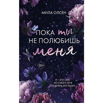 Книга "Под северными небесами. Пока ты не полюбишь меня (#1)", Мила Олсен