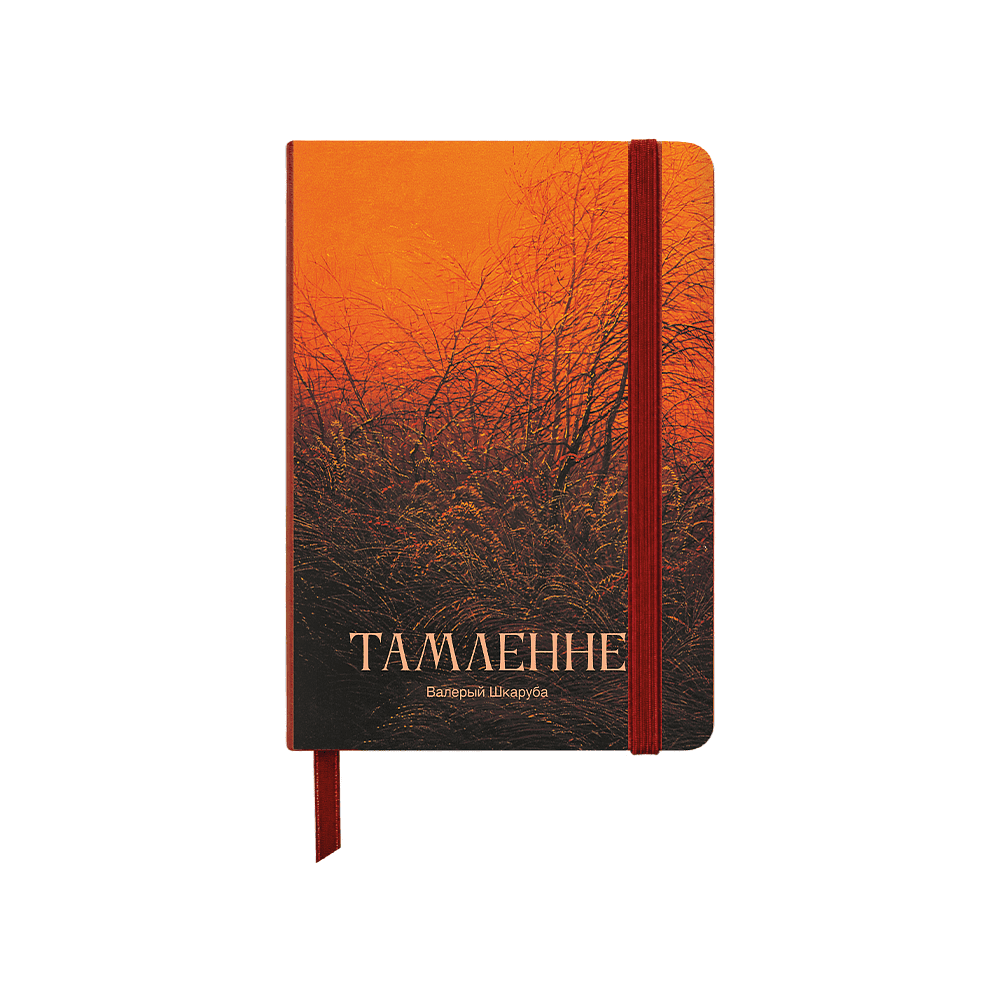 Скетчбук "Томление. Валерий Шкарубо", 13х21 см, 140 г/м2, 80 листов, красный