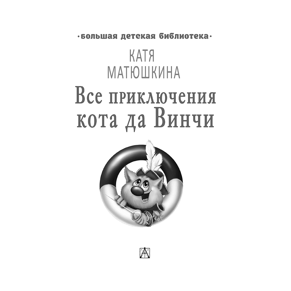 Книга "Все приключения кота да Винчи", Катя Матюшкина - 2