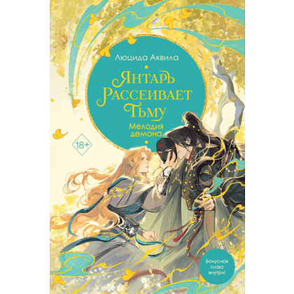 Книга "Янтарь рассеивает тьму. Мелодия демона (#3)", Люцида Аквила