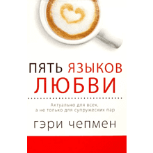 Книга "Пять языков любви. Актуально для всех, а не только для супружеских пар", Чепмен Г.