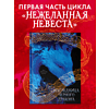 Книга "Наследница Черного дракона. Эксклюзивная коллекция", Анна Джейн - 5