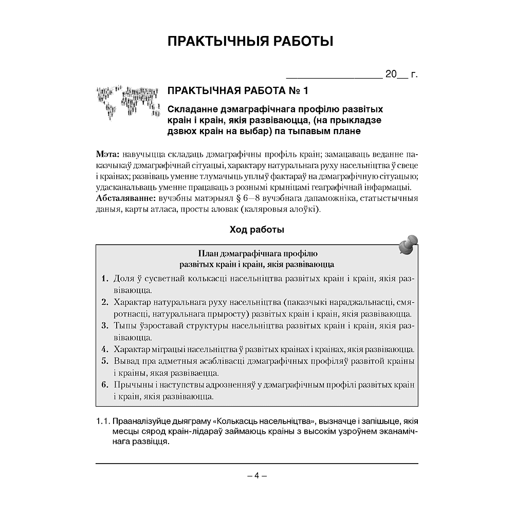Геаграфiя. 10 клас. Сшытак для практычных i самастойных работ, Кальмакова А. Г., Пікулік В. У., Сарычава В. У., Аверсэв - 3