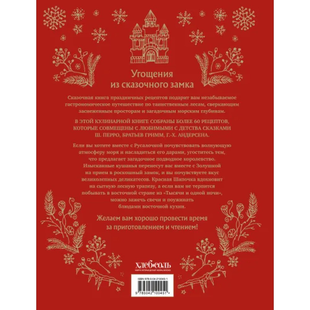 Книга "Сказочная книга праздничных блюд. Под истории Ш.Перро, бр.Гримм, Г.Х.Андерсена", Александр Хёсс-Кнакал - 6