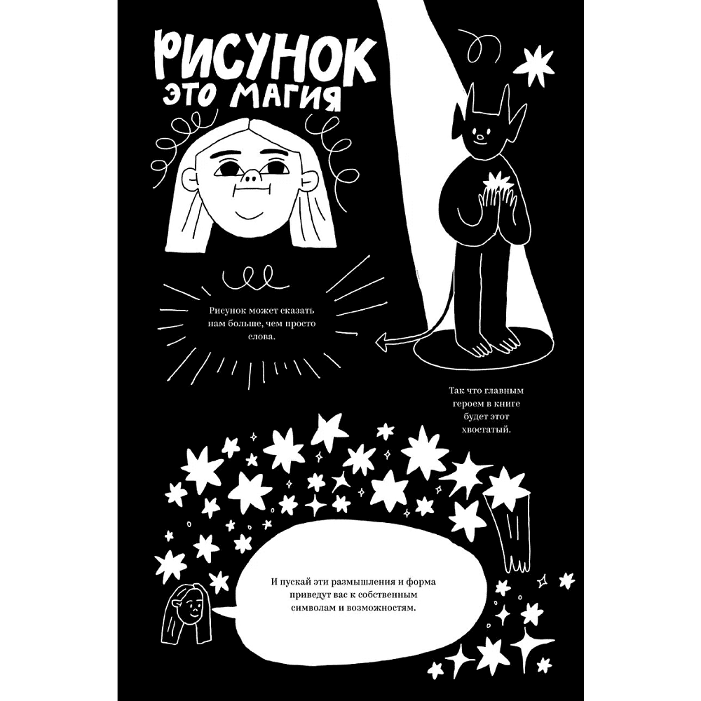 Книга "Выпускайте демонов. Как рисовать с удовольствием", Полина Парыгина - 6