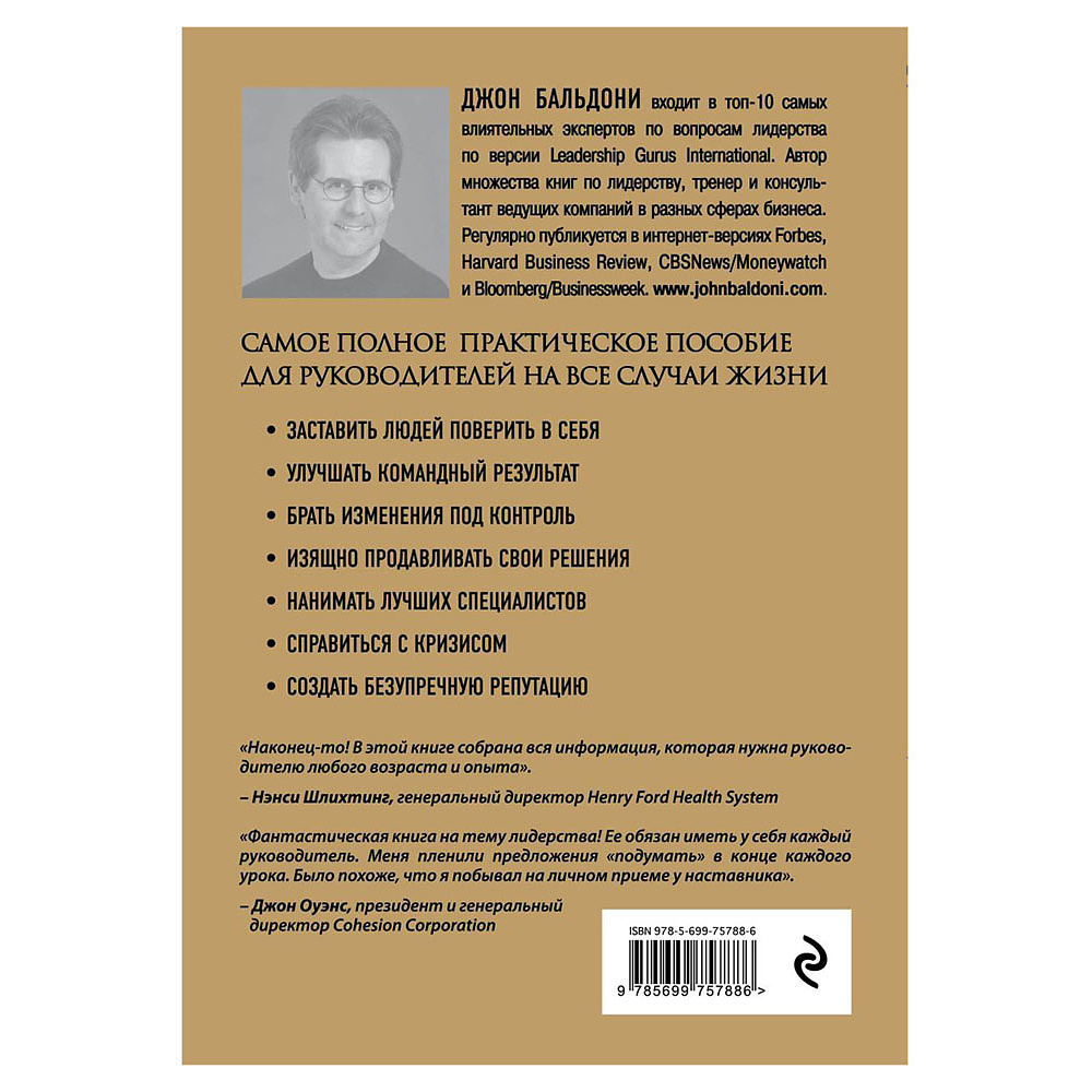 Книга "Золотая книга лидера. 101 способ и техники управления в любой ситуации", Джон Бальдони - 12