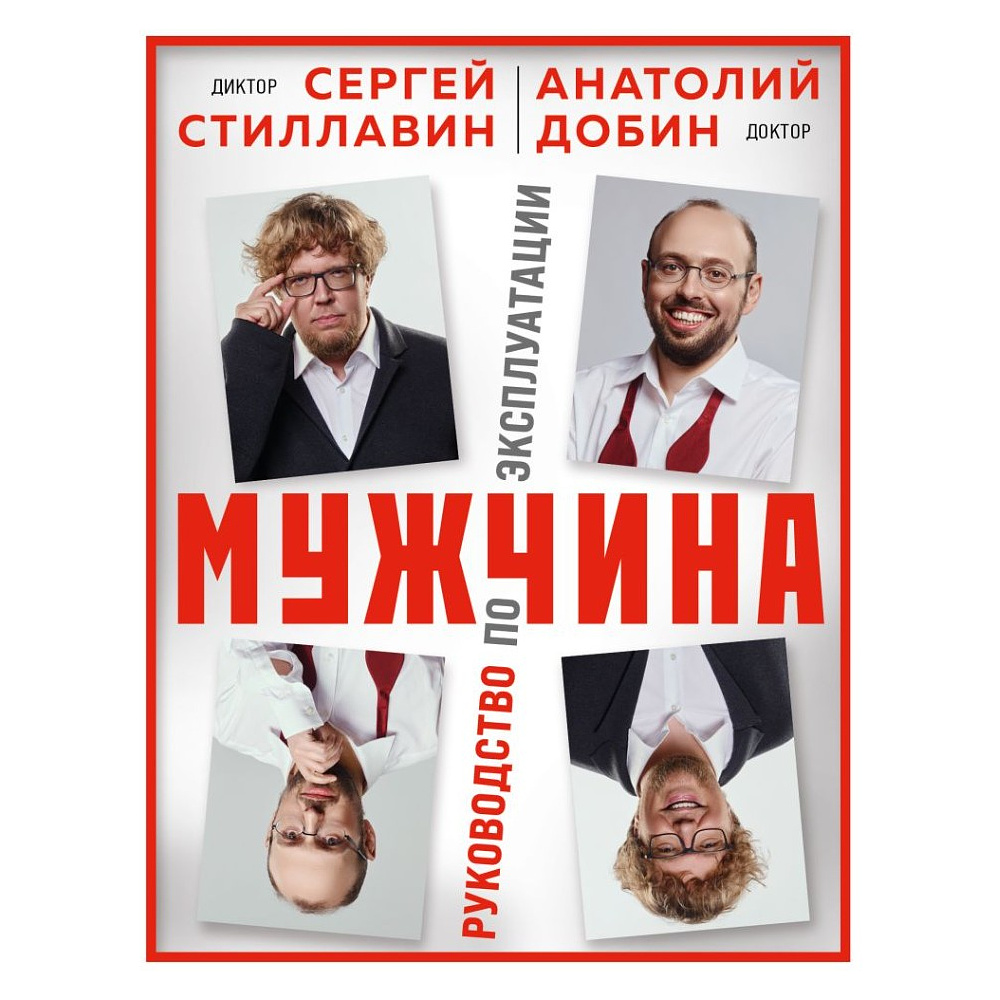 Книга "Мужчина - руководство по эксплуатации", Сергей Стиллавин, Анатолий Добин