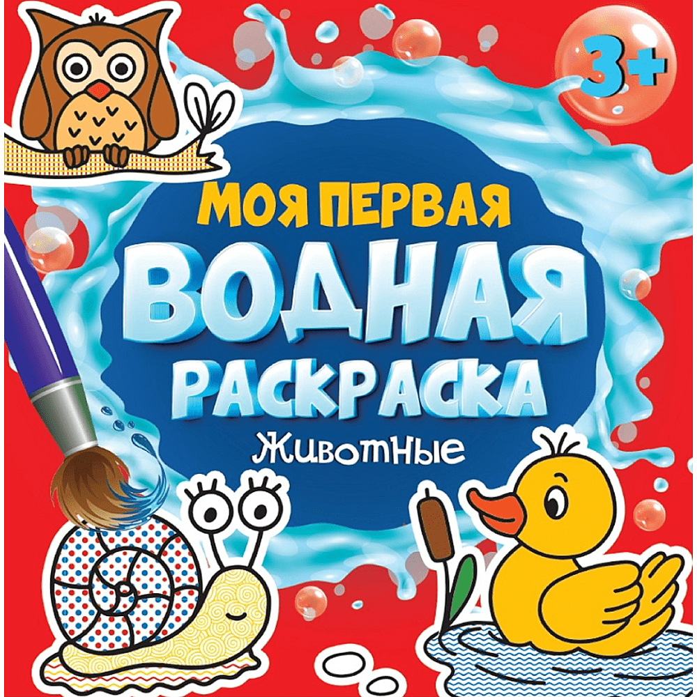 Раскраска водная "Моя первая водная раскраска. Животные"