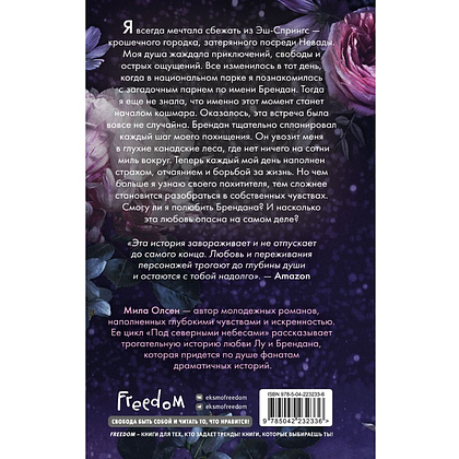 Книга "Под северными небесами. Пока ты не полюбишь меня (#1)", Мила Олсен - 2