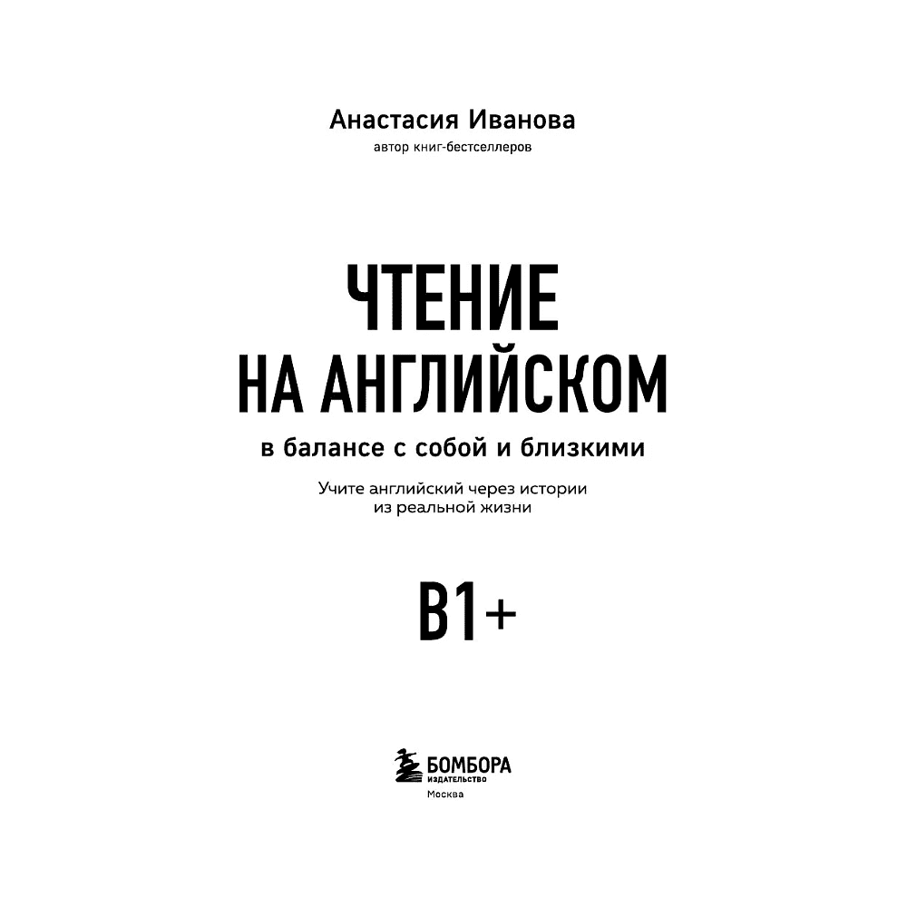 Книга "Чтение на английском. В балансе с собой и близкими. B1+. Учите английский через истории из реальной жизни", Анастасия Иванова - 3